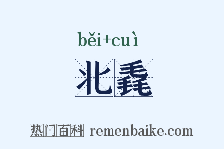 北毳是什么意思的图片
